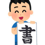 書道をする少年